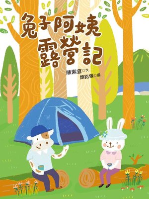 cover image of 兔子阿姨露營記
